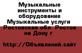 Музыкальные инструменты и оборудование Музыкальные услуги. Ростовская обл.,Ростов-на-Дону г.